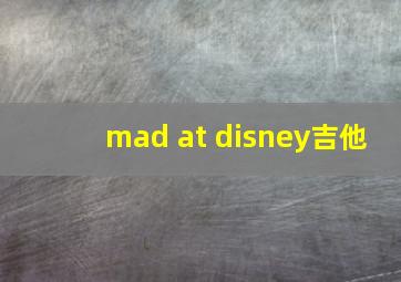 mad at disney吉他